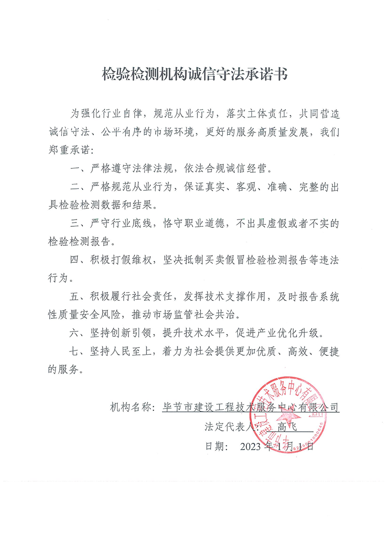 檢驗(yàn)檢測(cè)機(jī)構(gòu)誠信守法承諾書.png